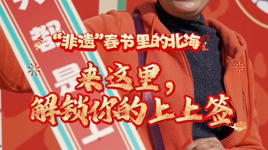 看！这是“非遗”春节里的北海。来这里，解锁你的新年上上签！
