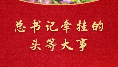一习话·温暖聆听丨总书记牵挂的头等大事