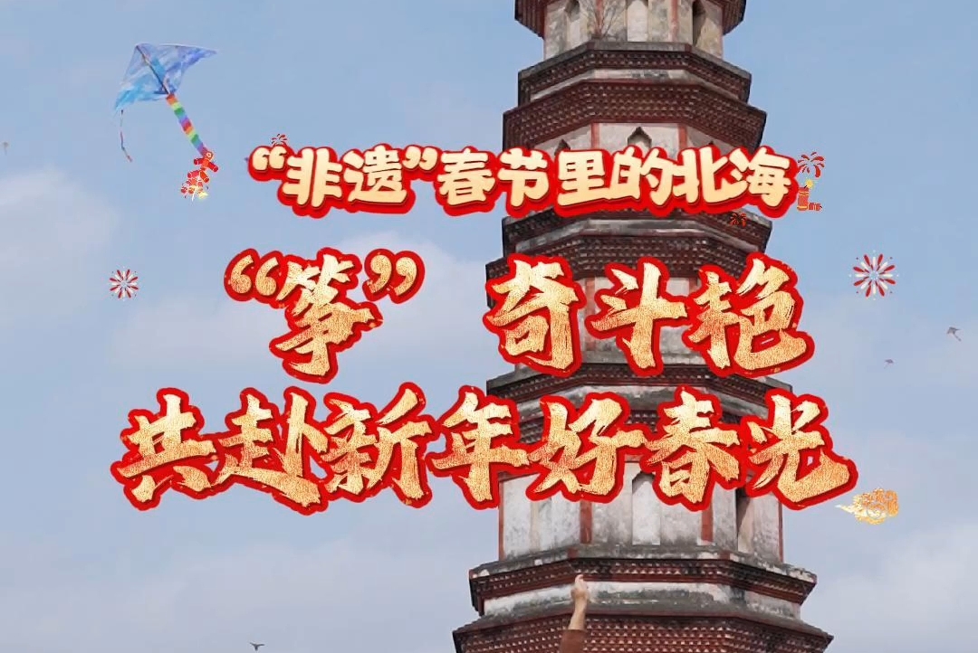 “非遗”春节里的北海！文昌塔广场“筝”奇斗艳，共赴新年好春光！