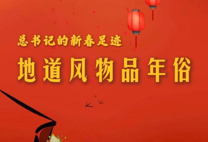 总书记的新春足迹｜地道风物品年俗