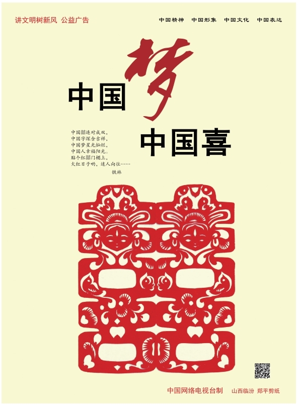 讲文明 树新风 | 中国梦 中国喜