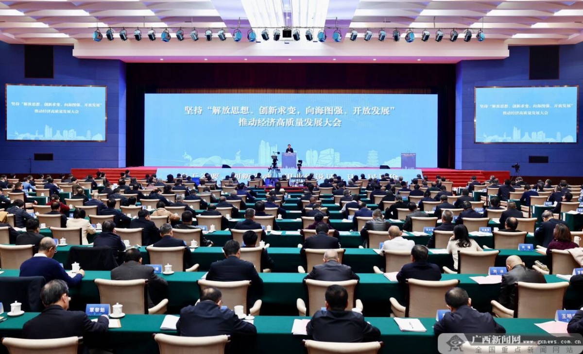自治区党委、政府召开坚持“解放思想、创新求变，向海图强、开放发展”推动经济高质量发展大会