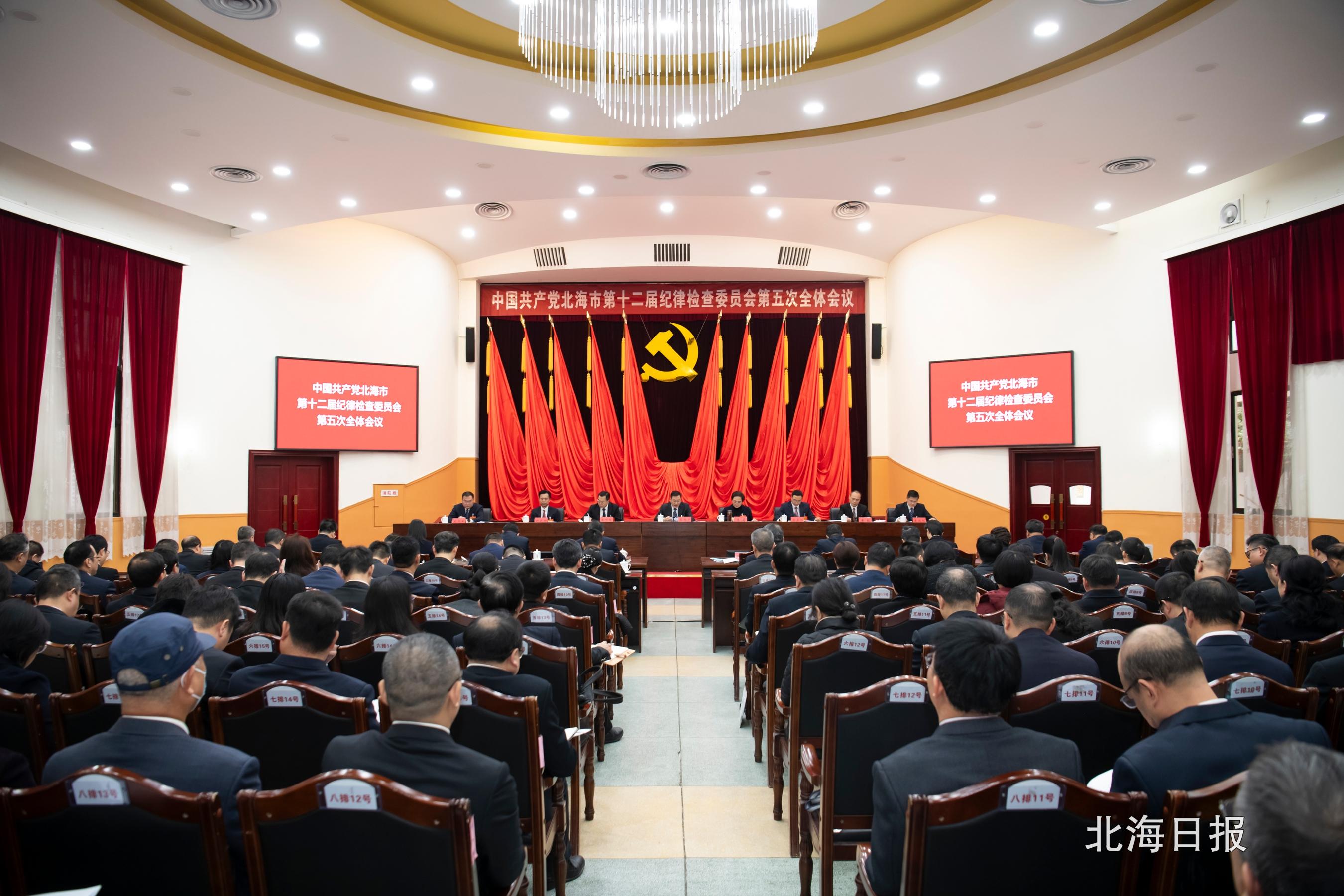 中国共产党北海市第十二届纪律检查委员会第五次全体会议举行