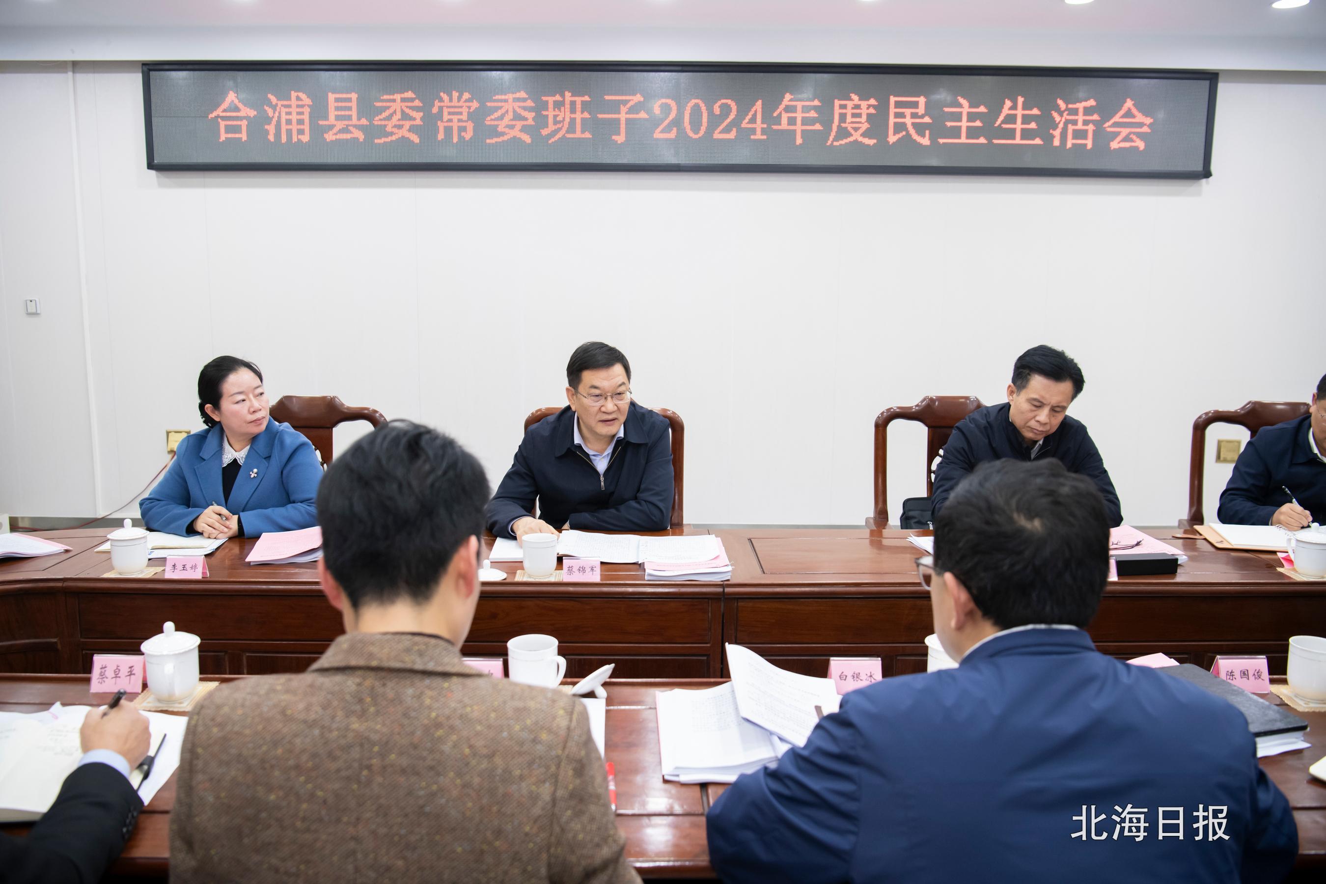 蔡锦军参加指导合浦县委常委班子2024年度民主生活会