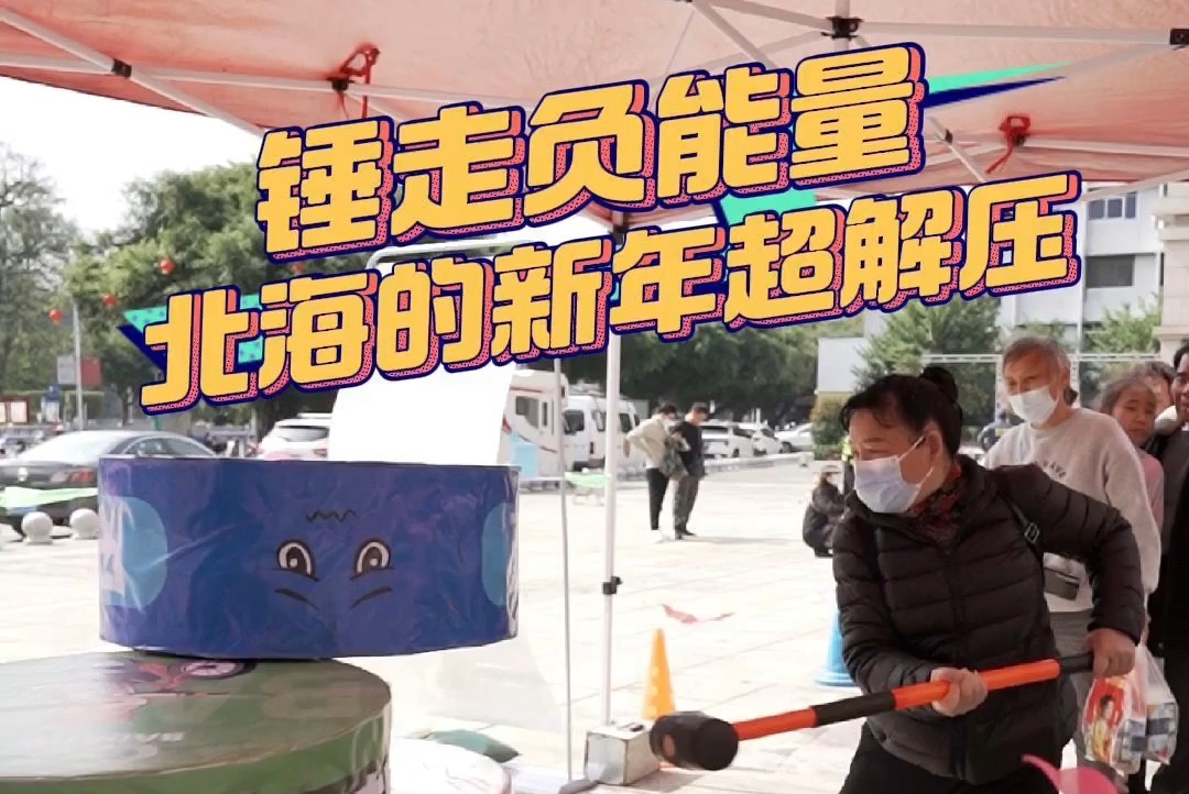 焦虑-1，沮丧-1，烦恼-1……用力锤走负能量！