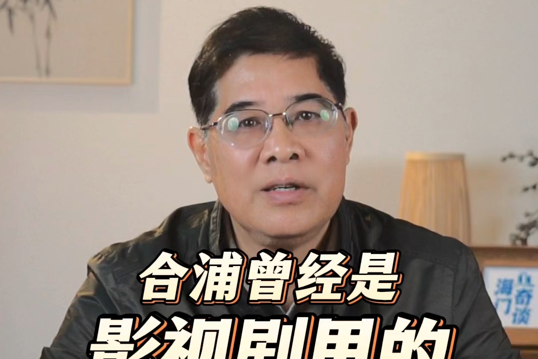 海门奇谈 | 合浦曾经是影视剧里的主要流放地？
