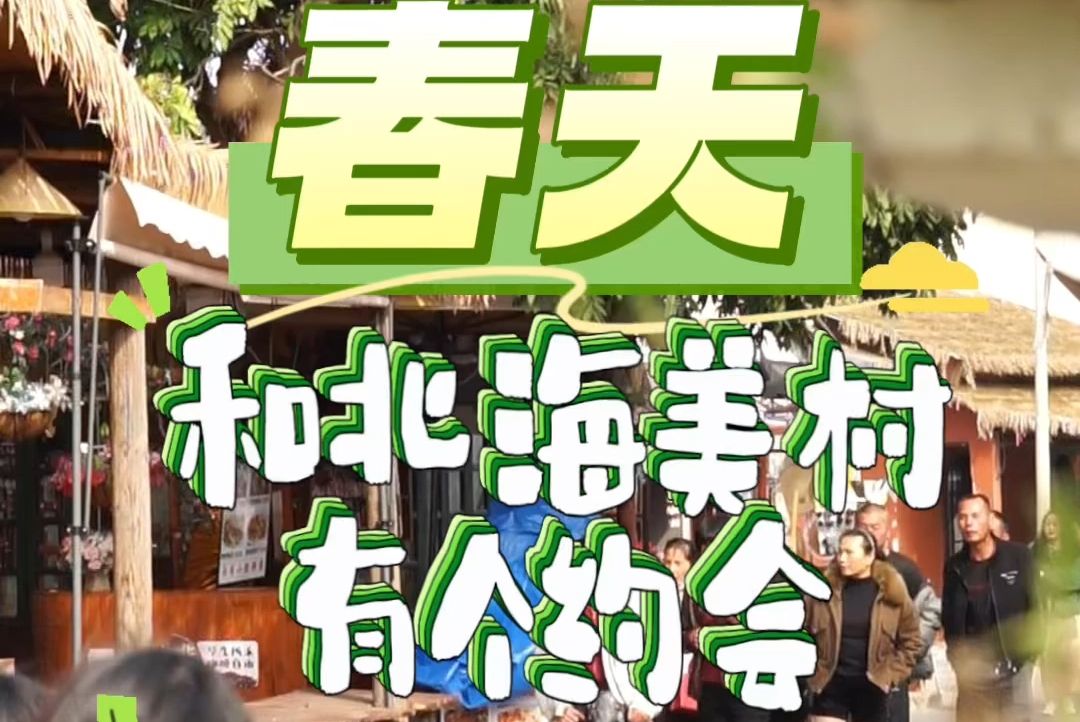 春暖花开万物复苏，和北海美村来一场春日的约会吧～