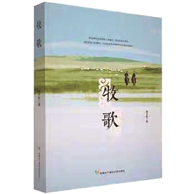 壮丽青春 悠扬牧歌