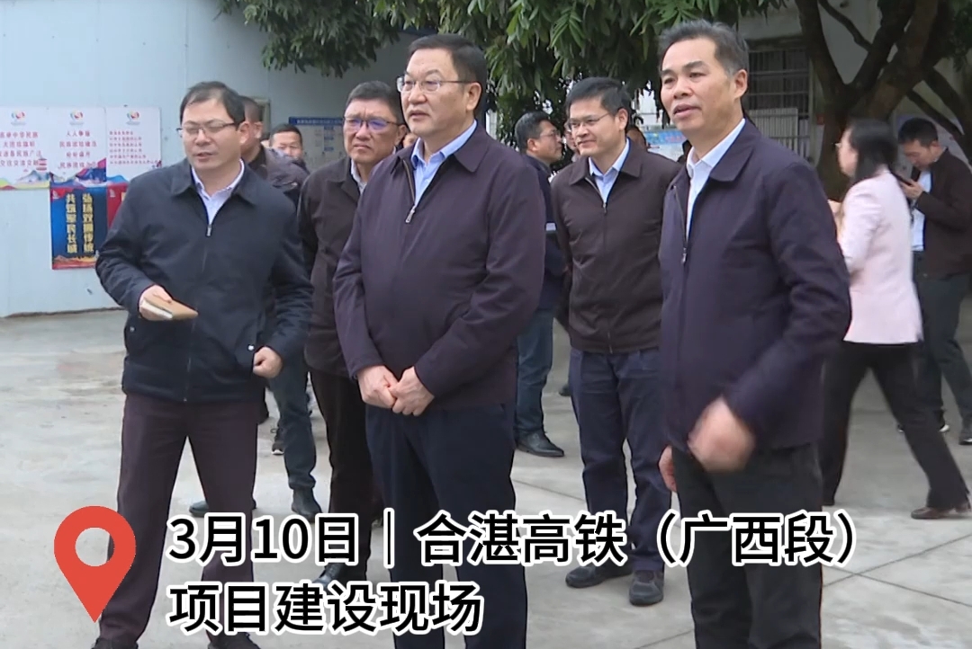 【北海新闻·快看】3月10日，市委书记蔡锦军深入合浦县和铁山港区实地督导调研合湛高铁（广西段）项目建设进展及征地搬迁工作情况，强调要以最大力度、最快速度，全力以赴推进项目建设，争取合湛高铁早日建成运营、早日造福百姓。