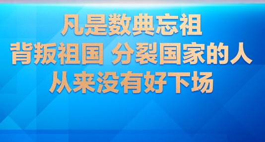 传习录丨坚定不移推进祖国统一大业