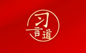 习言道｜把中央八项规定作为铁规矩、硬杠杠