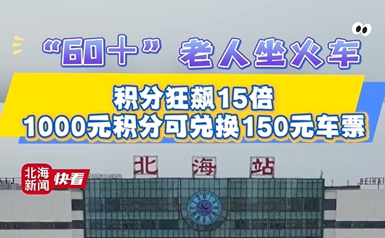 【北海新闻·快看】4月1日起，国铁集团在现行“铁路畅行”常旅客会员服务基础上，对年满60周岁老年旅客购票乘车实行更大幅度的积分优惠，积分可以兑换火车票。