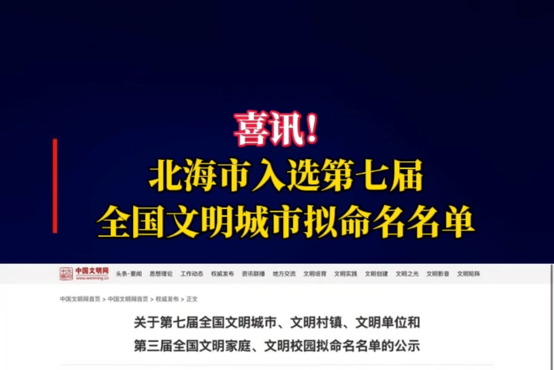 【北海新闻·快看】北海市入选第七届全国文明城市拟命名名单。