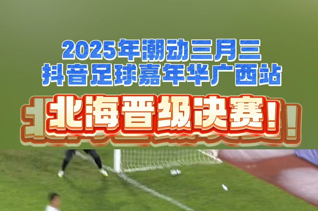 北海凌峰廉州府队晋级决赛！锁定3月31日，一起为北海仔加油！