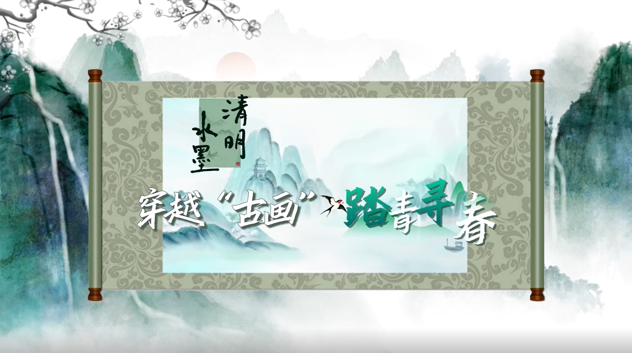 水墨清明：穿越“古画”踏青寻春（本作品由Ai协助完成）