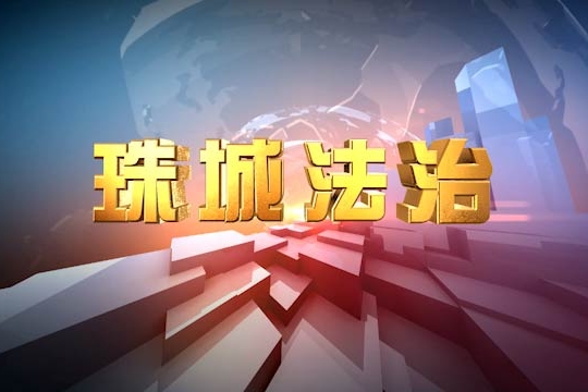 珠城法治2025年4月4日