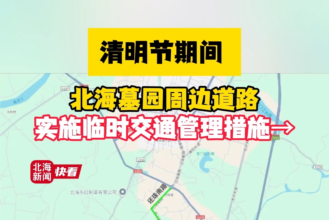 【北海新闻·快看】北海市公安局交通警察支队发布关于清明节期间对墓园周边道路实施临时限制通行交通管理措施的通告。
