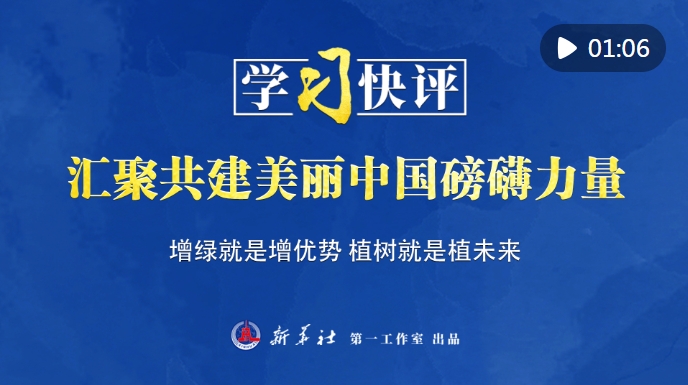学习快评｜汇聚共建美丽中国磅礴力量
