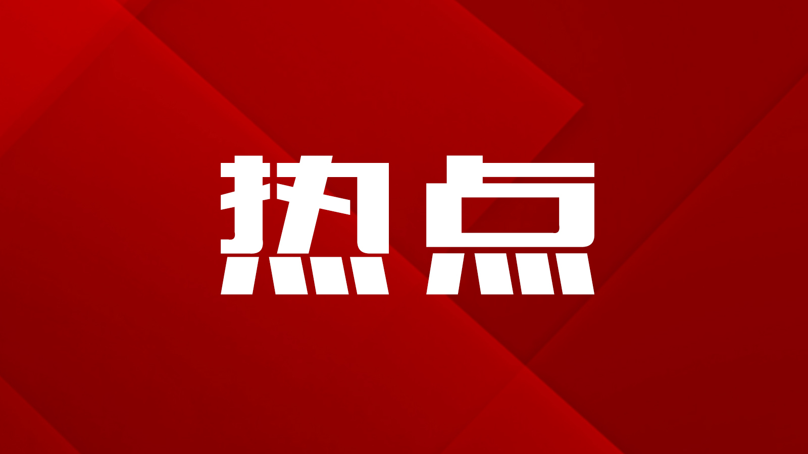 【讲习所】“我们都要永远铭记他们的牺牲和奉献”