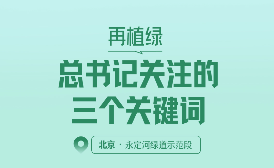 一见·再植绿，总书记关注的三个关键词