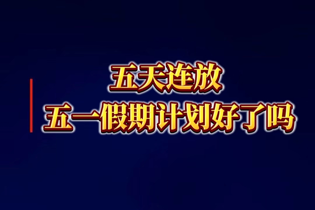 【北海新闻·快看】2025年“五一”国际劳动节为假期5月1日0时至5日24时，届时所有收费公路（含机场高速、收费桥梁和隧道）免征小型客车通行费。5月6日0时起，恢复正常收费。