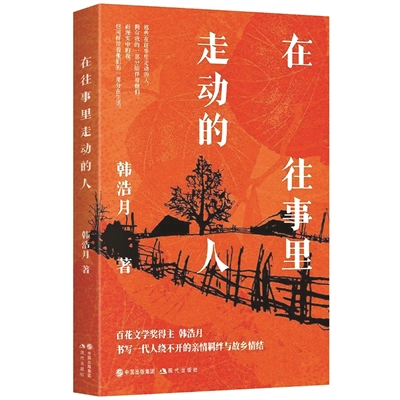 故人与往事，永不褪色的生命行囊