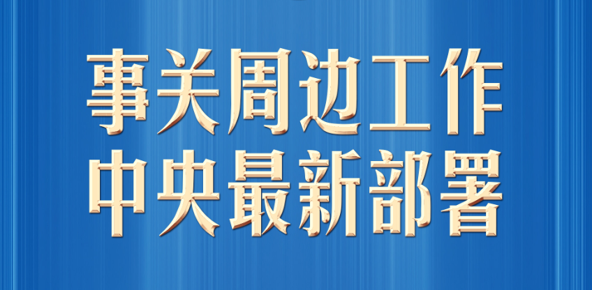 习言道｜事关周边工作，中央最新部署