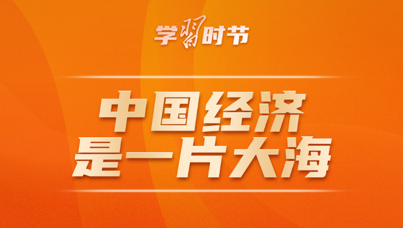 学习时节｜“中国人民不惹事也不怕事”