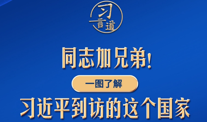 习言道丨同志加兄弟！一图了解习近平到访的这个国家