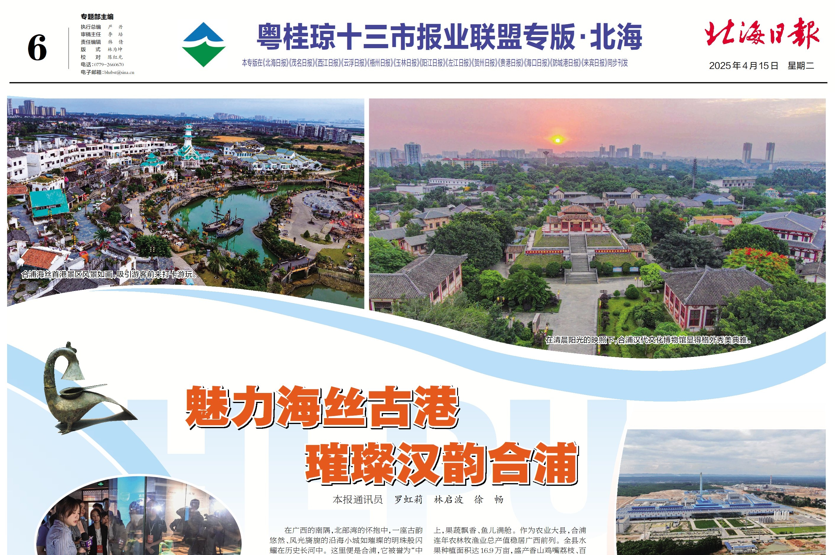 粤桂琼十三市报业联盟专版·北海（2025年4月15日）