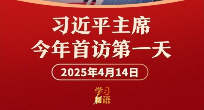 学习新语｜影像速览！习主席今年首访第一天