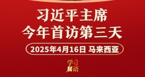学习新语｜影像速览！习主席今年首访第三天
