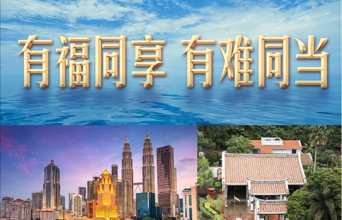 习言道丨访问马来西亚，习近平提到一句家喻户晓的谚语