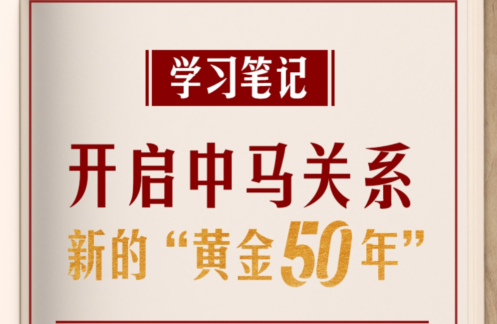 学习笔记丨开启中马关系新的“黄金50年”