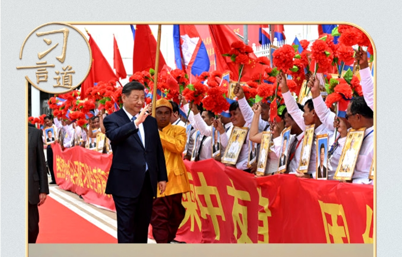 习言道｜时隔9年访问柬埔寨，习近平提到这首歌