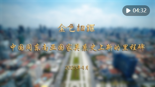 “站在亚洲实现整体振兴的新起点上”——习近平主席对越南、马来西亚、柬埔寨进行国事访问纪实