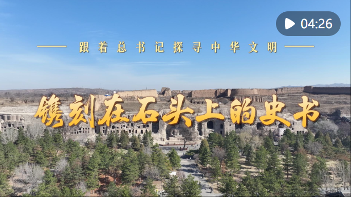 跟着总书记探寻中华文明｜镌刻在石头上的史书