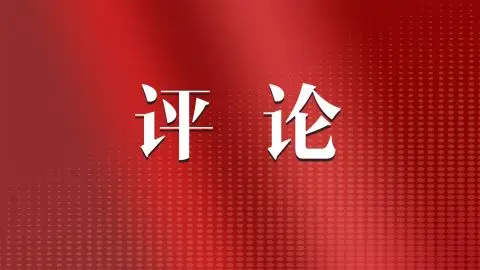 热点评说 | 让国家安全教育“活”起来“火”起来