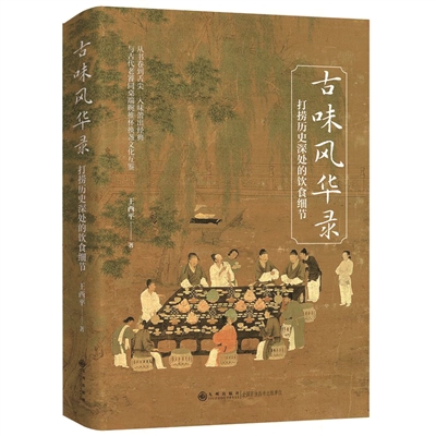 于饮食间寻溯历史真味