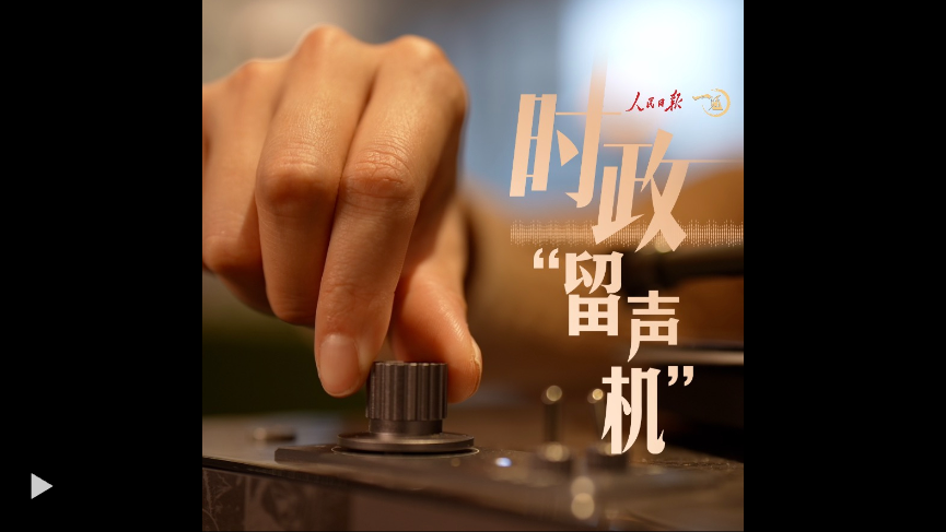 时政“留声机”：从这些声音，“听懂”东南亚之行