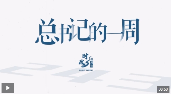 时政微周刊丨总书记的一周（4月14日—4月20日）