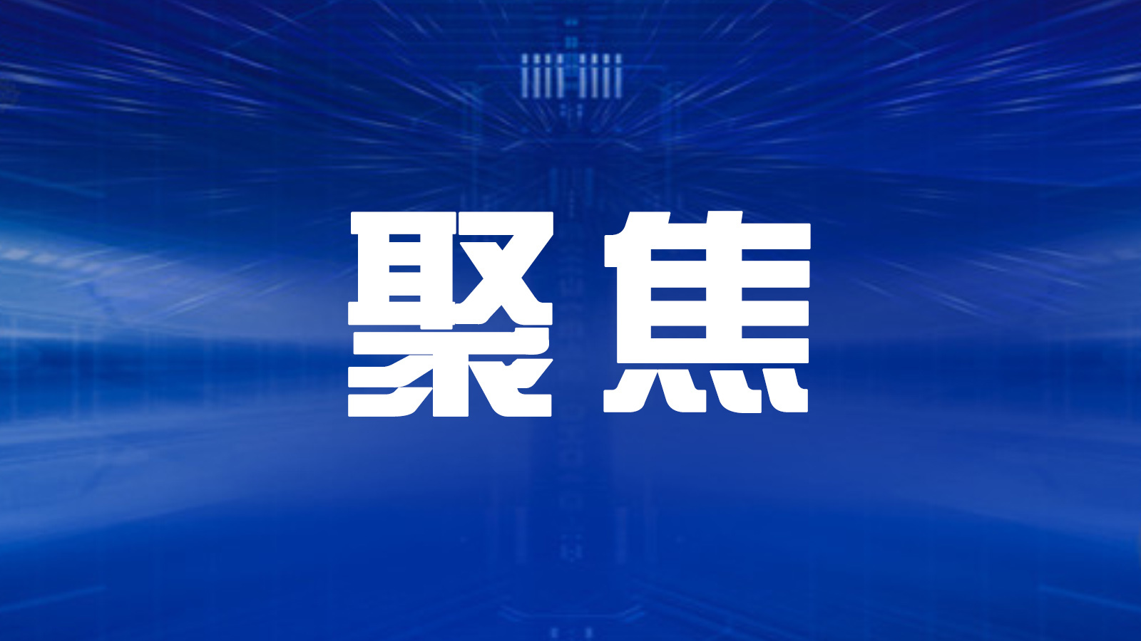 北海市首笔不附带其他抵押物的知识产权质押融资落地 无形“知产”变为有形“资产”