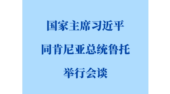 新华社权威快报 | 习近平同肯尼亚总统鲁托会谈