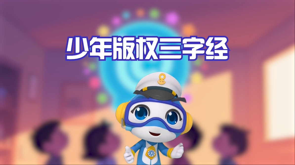 《少年版权三字经》2.0版本来了！保护知识产权从我做起！