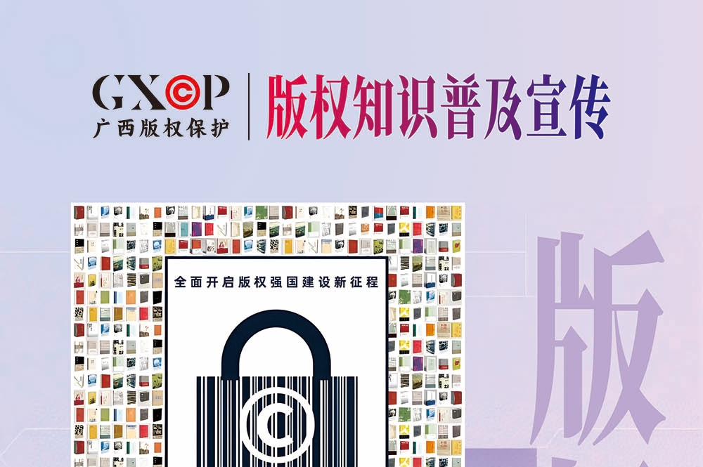 版权知识普及宣传公益海报