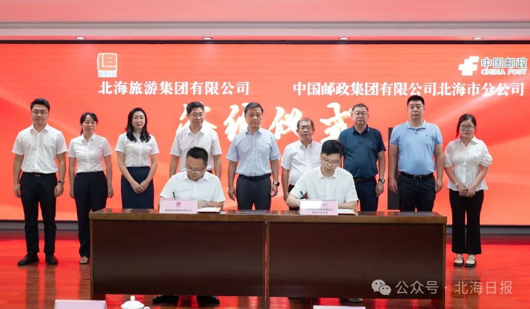 北海邮政与北海旅游集团签署合作协议共促文旅发展