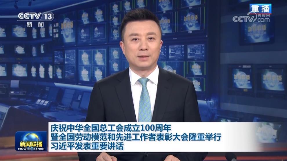 庆祝中华全国总工会成立100周年暨全国劳动模范和先进工作者表彰大会隆重举行 习近平发表重要讲话