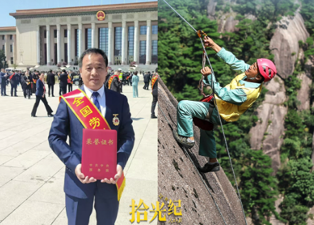 拾光纪·攀登过200次珠峰的高度，他从黄山走进了人民大会堂