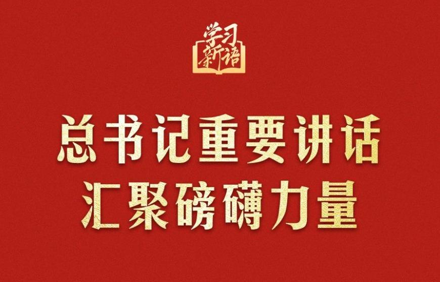 学习新语｜总书记重要讲话汇聚磅礴力量