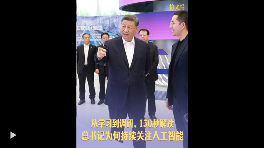 拾光纪·从学习到调研，150秒解读总书记为何持续关注人工智能
